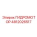 4812026517 ГИДРОМОТОР Epiroc