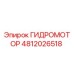 4812026518 ГИДРОМОТОР Epiroc