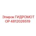 4812026519 ГИДРОМОТОР Epiroc