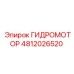 4812026520 ГИДРОМОТОР Epiroc