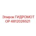 4812026521 ГИДРОМОТОР Epiroc