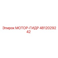 4812029242 МОТОР-ГИДР Epiroc