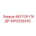 4812029242 МОТОР-ГИДР Epiroc