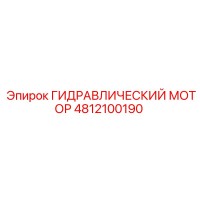 4812100190 ГИДРАВЛИЧЕСКИЙ МОТОР Epiroc