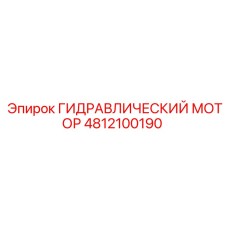 4812100190 ГИДРАВЛИЧЕСКИЙ МОТОР Epiroc