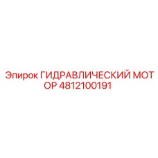 4812100191 ГИДРАВЛИЧЕСКИЙ МОТОР Epiroc