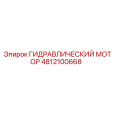 4812100668 ГИДРАВЛИЧЕСКИЙ МОТОР Epiroc