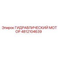 4812104639 ГИДРАВЛИЧЕСКИЙ МОТОР Epiroc