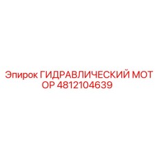 4812104639 ГИДРАВЛИЧЕСКИЙ МОТОР Epiroc