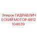 4812104639 ГИДРАВЛИЧЕСКИЙ МОТОР Epiroc