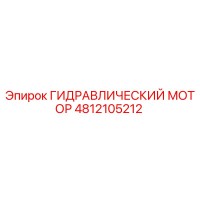 4812105212 ГИДРАВЛИЧЕСКИЙ МОТОР Epiroc