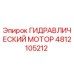 4812105212 ГИДРАВЛИЧЕСКИЙ МОТОР Epiroc