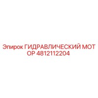4812112204 ГИДРАВЛИЧЕСКИЙ МОТОР Epiroc