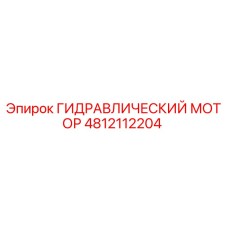 4812112204 ГИДРАВЛИЧЕСКИЙ МОТОР Epiroc