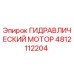 4812112204 ГИДРАВЛИЧЕСКИЙ МОТОР Epiroc