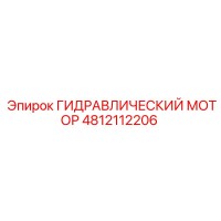 4812112206 ГИДРАВЛИЧЕСКИЙ МОТОР Epiroc