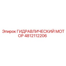 4812112206 ГИДРАВЛИЧЕСКИЙ МОТОР Epiroc