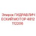 4812112206 ГИДРАВЛИЧЕСКИЙ МОТОР Epiroc