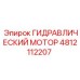 4812112207 ГИДРАВЛИЧЕСКИЙ МОТОР Epiroc