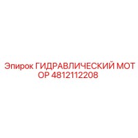 4812112208 ГИДРАВЛИЧЕСКИЙ МОТОР Epiroc