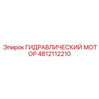 4812112210 ГИДРАВЛИЧЕСКИЙ МОТОР Epiroc