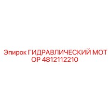 4812112210 ГИДРАВЛИЧЕСКИЙ МОТОР Epiroc