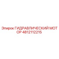4812112215 ГИДРАВЛИЧЕСКИЙ МОТОР Epiroc