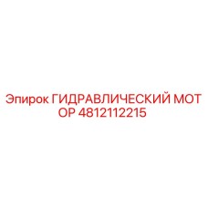 4812112215 ГИДРАВЛИЧЕСКИЙ МОТОР Epiroc