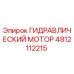 4812112215 ГИДРАВЛИЧЕСКИЙ МОТОР Epiroc