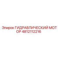 4812112216 ГИДРАВЛИЧЕСКИЙ МОТОР Epiroc