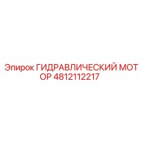 4812112217 ГИДРАВЛИЧЕСКИЙ МОТОР Epiroc