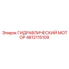 4812115109 ГИДРАВЛИЧЕСКИЙ МОТОР Epiroc