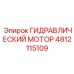 4812115109 ГИДРАВЛИЧЕСКИЙ МОТОР Epiroc