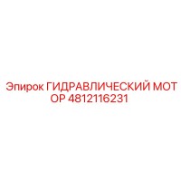 4812116231 ГИДРАВЛИЧЕСКИЙ МОТОР Epiroc