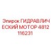 4812116231 ГИДРАВЛИЧЕСКИЙ МОТОР Epiroc