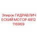 4812116969 ГИДРАВЛИЧЕСКИЙ МОТОР Epiroc