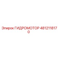 4812118170 ГИДРОМОТОР Epiroc