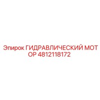 4812118172 ГИДРАВЛИЧЕСКИЙ МОТОР Epiroc