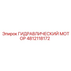 4812118172 ГИДРАВЛИЧЕСКИЙ МОТОР Epiroc