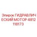 4812118173 ГИДРАВЛИЧЕСКИЙ МОТОР Epiroc