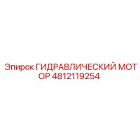 4812119254 ГИДРАВЛИЧЕСКИЙ МОТОР Epiroc