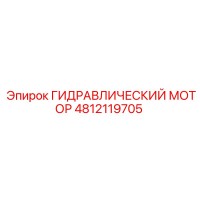 4812119705 ГИДРАВЛИЧЕСКИЙ МОТОР Epiroc