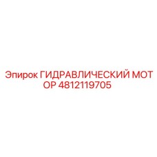4812119705 ГИДРАВЛИЧЕСКИЙ МОТОР Epiroc