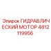 4812119956 ГИДРАВЛИЧЕСКИЙ МОТОР Epiroc