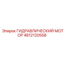 4812120558 ГИДРАВЛИЧЕСКИЙ МОТОР Epiroc