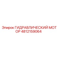 4812159064 ГИДРАВЛИЧЕСКИЙ МОТОР Epiroc