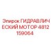 4812159064 ГИДРАВЛИЧЕСКИЙ МОТОР Epiroc