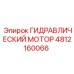 4812160066 ГИДРАВЛИЧЕСКИЙ МОТОР Epiroc