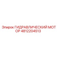 4812204513 ГИДРАВЛИЧЕСКИЙ МОТОР Epiroc