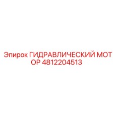 4812204513 ГИДРАВЛИЧЕСКИЙ МОТОР Epiroc